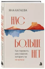 Нас больше нет. Как пережить расставание, которого ты не хотела — изображение 2