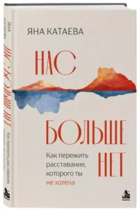 Нас больше нет. Как пережить расставание, которого ты не хотела — Психология отношений. Семья и брак