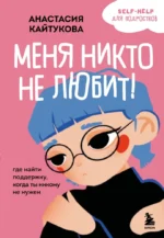 Меня никто не любит! Где найти поддержку, когда ты никому не нужен. Анастасия Кайтукова