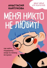 Меня никто не любит! Где найти поддержку, когда ты никому не нужен. Анастасия Кайтукова