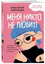 Меня никто не любит! Где найти поддержку, когда ты никому не нужен — изображение 2