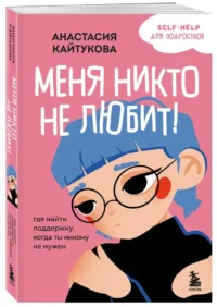 Меня никто не любит! Где найти поддержку, когда ты никому не нужен — Психология общения