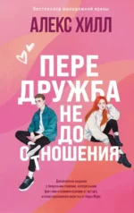 Передружба. Недоотношения. Алекс Хилл