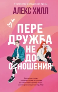 Передружба. Недоотношения. Алекс Хилл