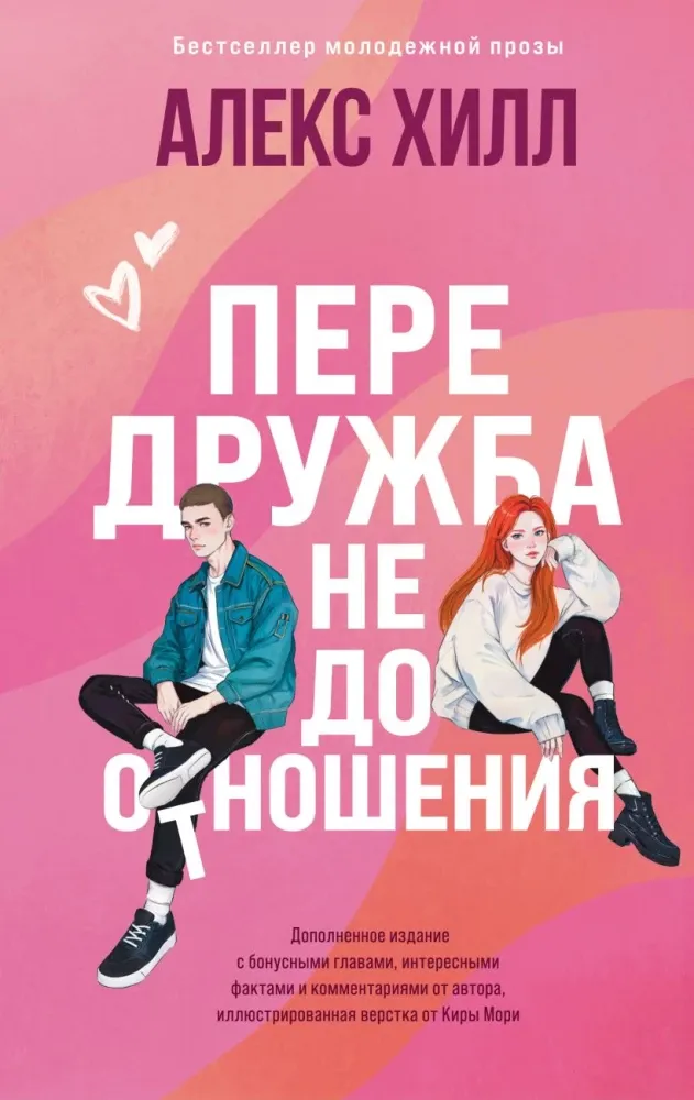 9785042122293_0-1.webp Передружба. Недоотношения. Алекс Хилл