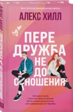 Передружба. Недоотношения — изображение 2