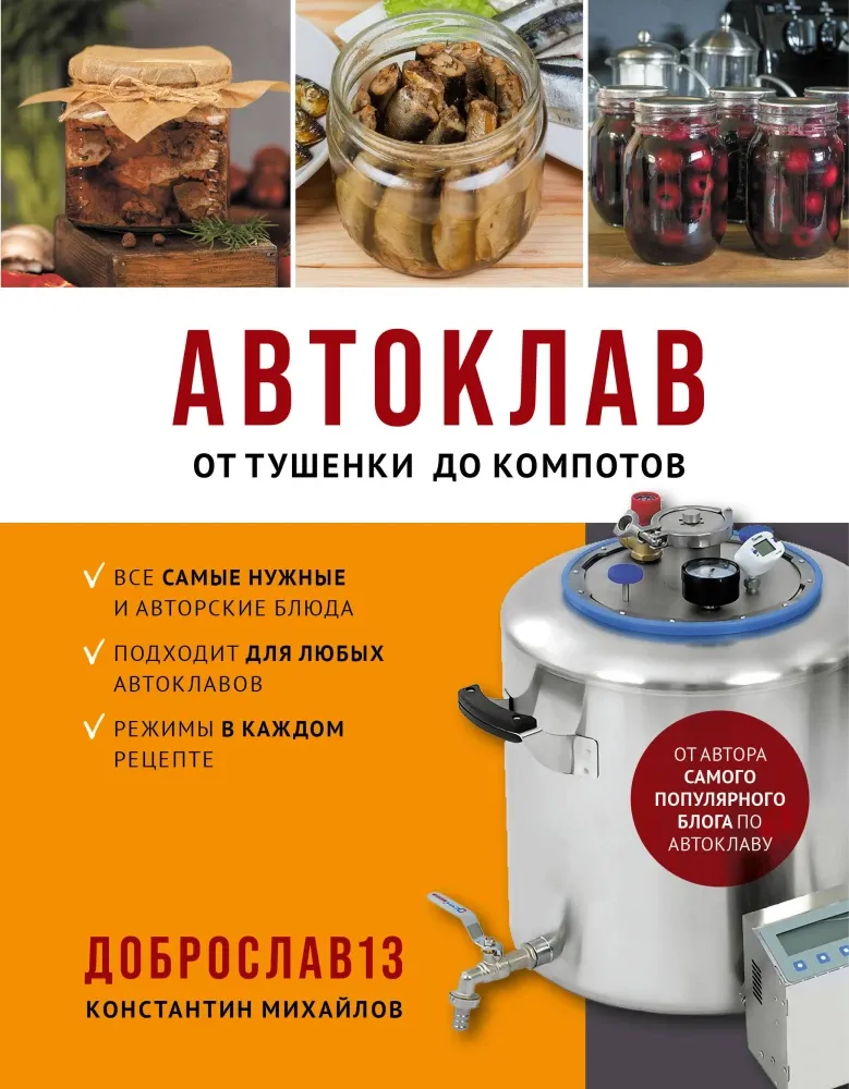 9785042122538_0-1.webp Автоклав. От тушенки до компотов. Константин Михайлов