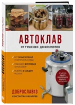 Автоклав. От тушенки до компотов — изображение 2