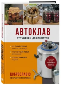 Автоклав. От тушенки до компотов — Кулинария
