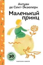 Маленький принц. Антуан де Сент-Экзюпери