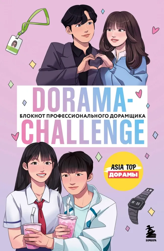 9785042122729_0-1.webp Dorama-challenge. Блокнот профессионального дорамщика от ASIA TOP