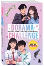 Dorama-challenge. Блокнот профессионального дорамщика от ASIA TOP — изображение 2