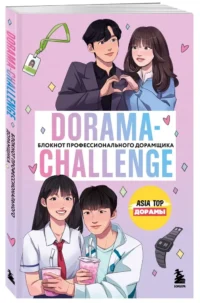 Dorama-challenge. Блокнот профессионального дорамщика от ASIA TOP — Театр, кино