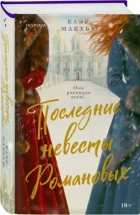 Последние невесты Романовых — Исторические романы