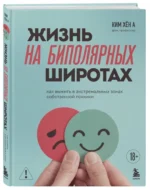Жизнь на биполярных широтах. Как выжить в экстремальных зонах собственной психики — изображение 2