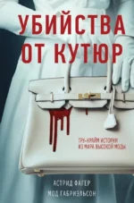 Убийства от кутюр. Тру-крайм истории из мира высокой моды. Астрид Фагер, Мод Габриэльсон