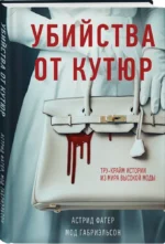 Убийства от кутюр. Тру-крайм истории из мира высокой моды — изображение 2