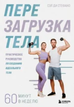 Перезагрузка тела. Практическое руководство по созданию идеального тела — 60 минут в неделю. Сэл Ди Стефано