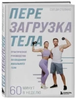 Перезагрузка тела. Практическое руководство по созданию идеального тела — 60 минут в неделю — изображение 2