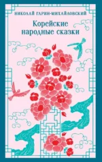 Корейские народные сказки. Николай Гарин-Михайловский