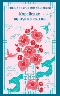 Корейские народные сказки. Николай Гарин-Михайловский