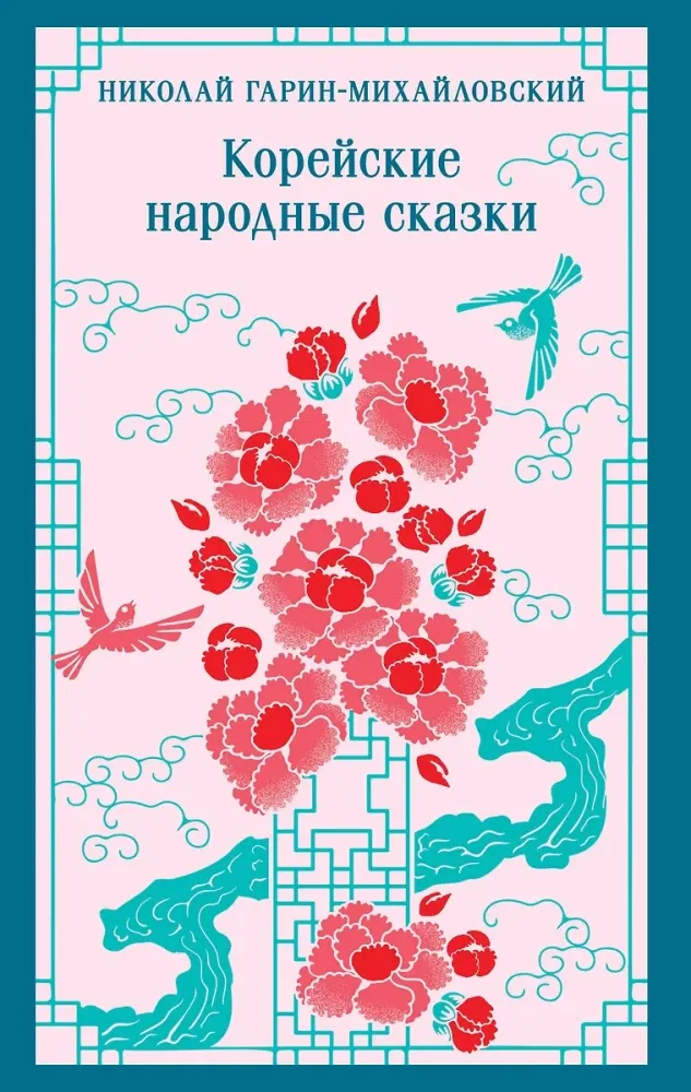 9785042124242_0-1.webp Корейские народные сказки. Николай Гарин-Михайловский