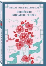 Корейские народные сказки — изображение 2