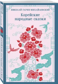 Корейские народные сказки — Мифы, фольклор
