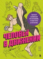 Человек в движении. Подробный анатомический курс по рисованию: от общей формы до перспективы. Мэн Сяо Луо