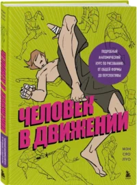 Человек в движении. Подробный анатомический курс по рисованию: от общей формы до перспективы — Живопись, рисование