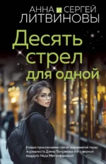 Десять стрел для одной. Анна Литвинова, Сергей Литвинов