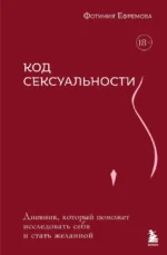 Код сексуальности. Дневник, который поможет исследовать себя и стать желанной. Фотиния Ефремова