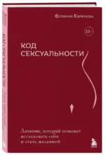 Код сексуальности. Дневник, который поможет исследовать себя и стать желанной — изображение 2