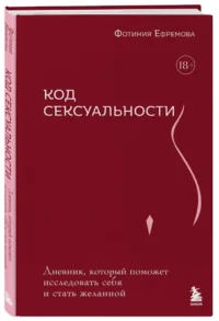 Код сексуальности. Дневник, который поможет исследовать себя и стать желанной — Эротика и секс