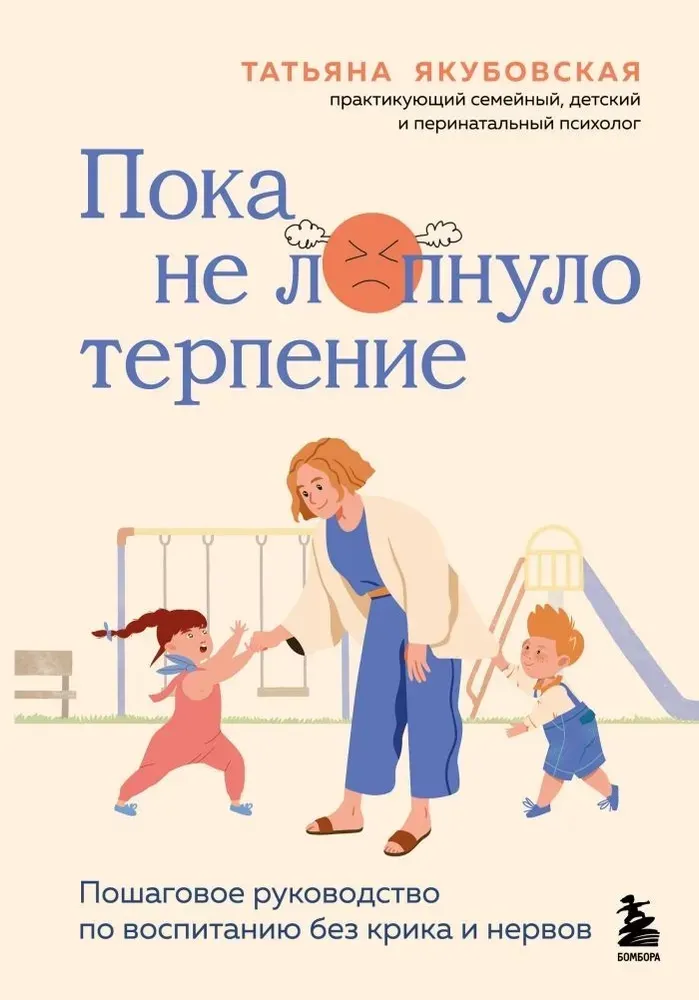 9785042125409_0-1.webp Пока не лопнуло терпение. Пошаговое руководство по воспитанию без крика и нервов. Татьяна Якубовская