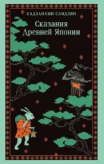 Сказания Древней Японии. Сандзин Садзанами