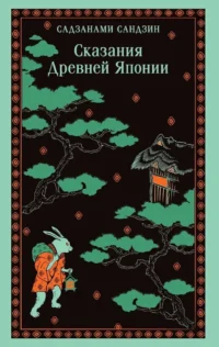 Сказания Древней Японии. Сандзин Садзанами