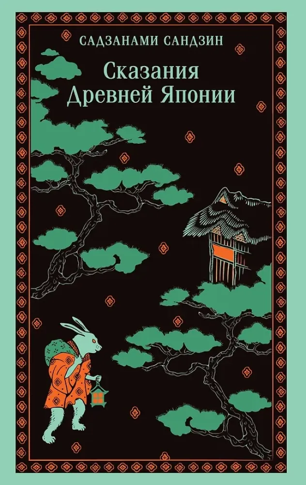 9785042125423_0-1.webp Сказания Древней Японии. Сандзин Садзанами