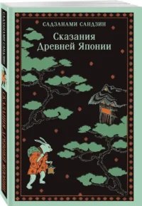 Сказания Древней Японии — Мифы, фольклор
