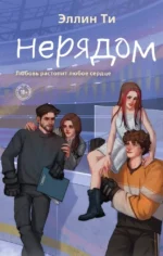 Нерядом. Эллин Ти