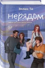 Нерядом — изображение 2