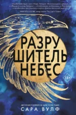 Разрушитель небес. Сара Вулф