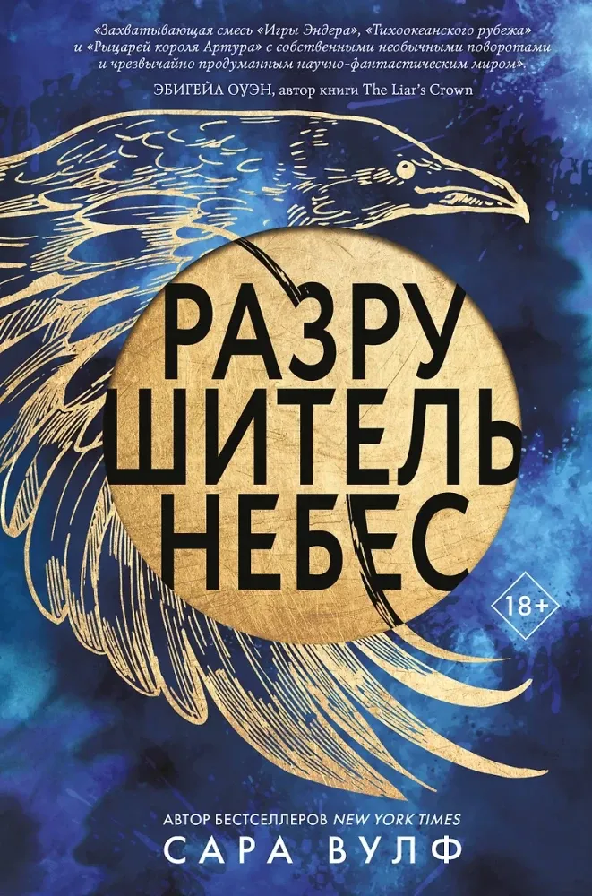 9785042125539_0-1.webp Разрушитель небес. Сара Вулф