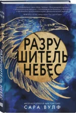 Разрушитель небес — изображение 2