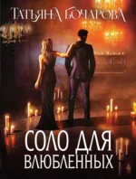 Соло для влюбленных. Татьяна Бочарова