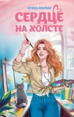 Сердце на холсте. Арина Малых