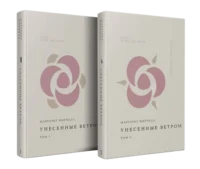 Комплект Унесенные ветром (из 2-х книг)