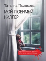 Мой любимый киллер. Татьяна Полякова