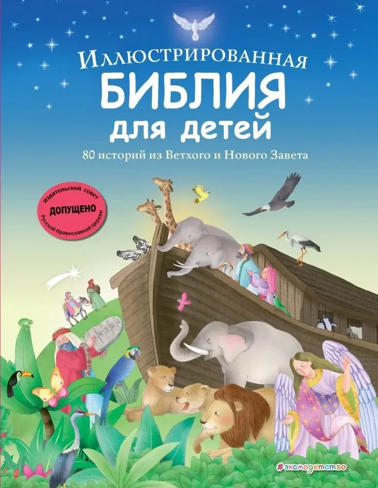 9785042126376_0-1.webp Иллюстрированная Библия для детей. 80 историй из Ветхого и Нового Завета