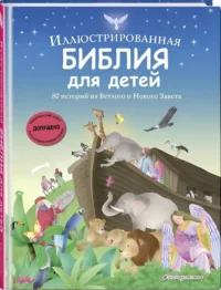Иллюстрированная Библия для детей. 80 историй из Ветхого и Нового Завета — Религия
